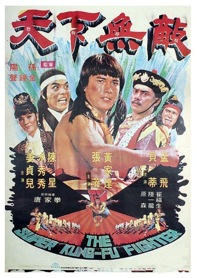 天下无敌的海报-正式海报