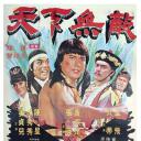 天下无敌