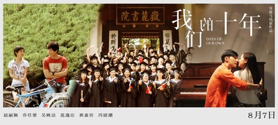 我们的十年的海报-预告海报 中国大陆