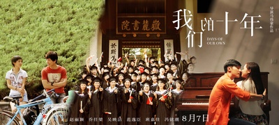 我们的十年的海报-预告海报 中国大陆