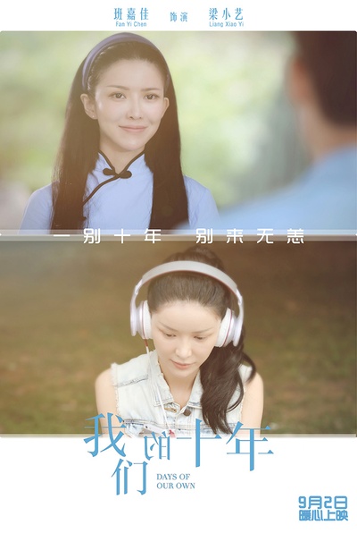 我们的十年的海报-角色海报 中国大陆