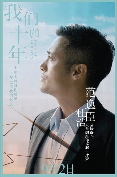 我们的十年的海报-角色海报 中国大陆