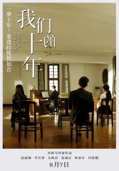 我们的十年的海报-预告海报 中国大陆