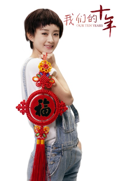 我们的十年的海报-角色海报 中国大陆