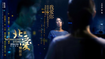 北京爱情故事的海报-角色海报 中国大陆