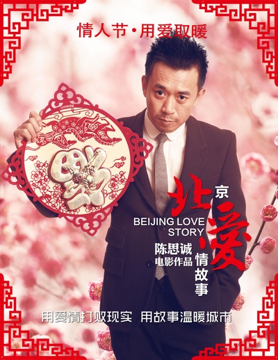 北京爱情故事的海报-角色海报 中国大陆