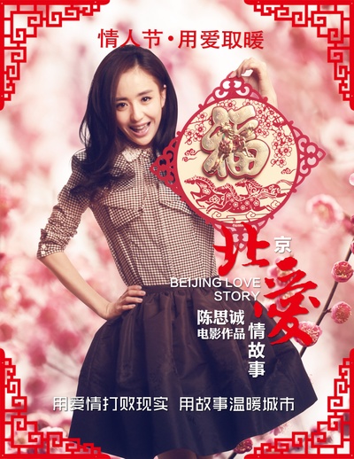 北京爱情故事的海报-角色海报 中国大陆