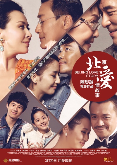 北京爱情故事的海报-正式海报