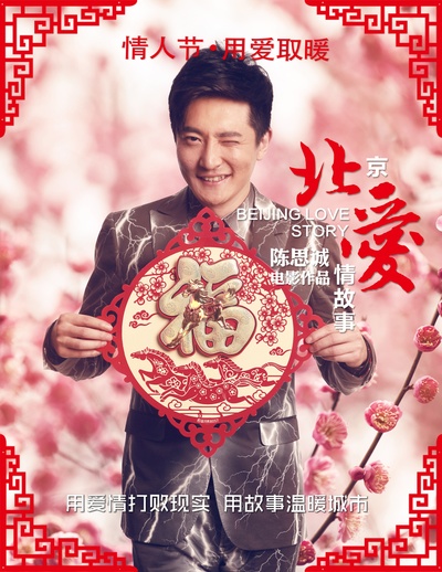 北京爱情故事的海报-角色海报 中国大陆
