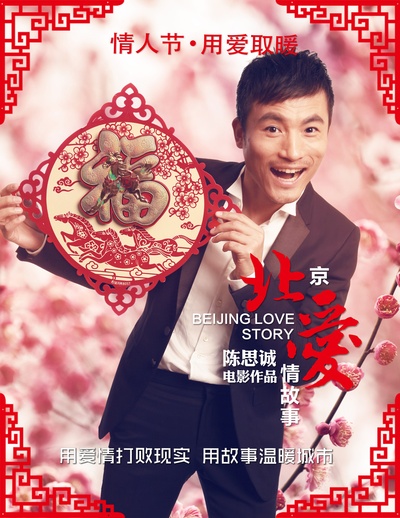 北京爱情故事的海报-角色海报 中国大陆
