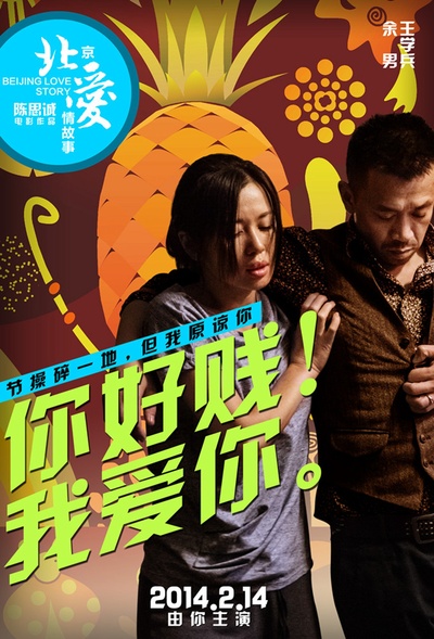 北京爱情故事的海报-角色海报 中国大陆