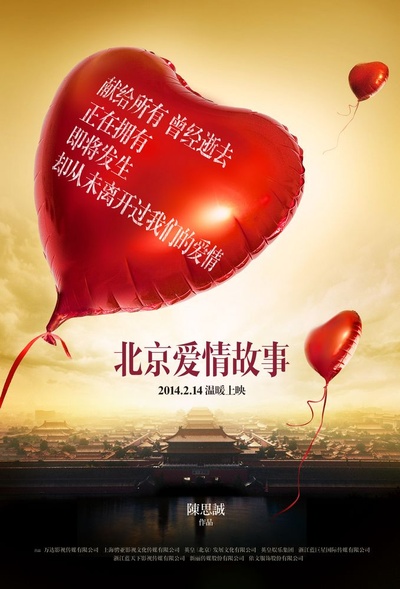北京爱情故事的海报-预告海报 中国大陆