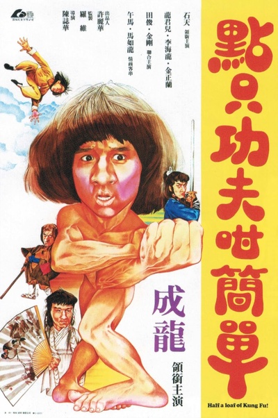 一招半式闯江湖的海报-正式海报