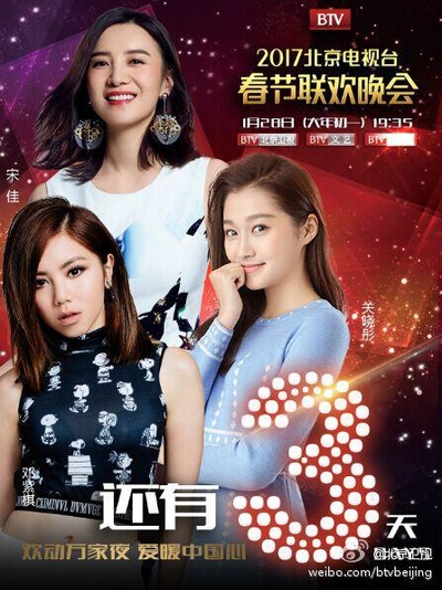 2017年北京电视台春节联欢晚会的海报-正式海报