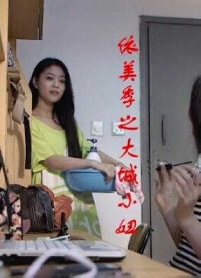 依美季之大城小妞的海报-正式海报