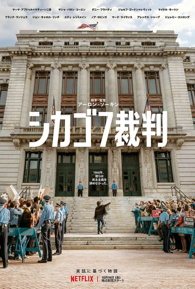 芝加哥七君子审判的海报-正式海报 日本