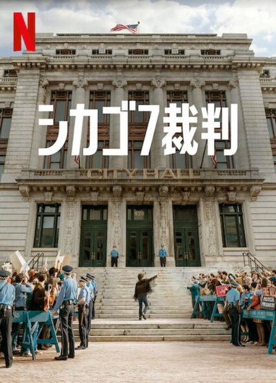 芝加哥七君子审判的海报-正式海报 日本