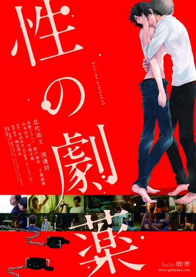 性之剧毒的海报-正式海报 日本