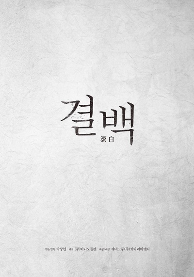 清白的海报-正式海报