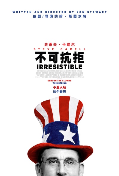 不可抗拒的海报-其他海报 中国大陆