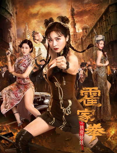 霍家拳之铁臂娇娃的海报-正式海报