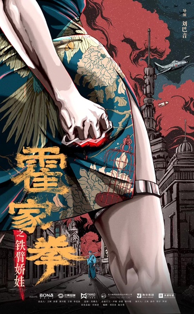 霍家拳之铁臂娇娃的海报-正式海报