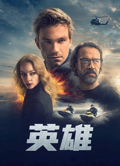 英雄的海报-其他海报 中国大陆