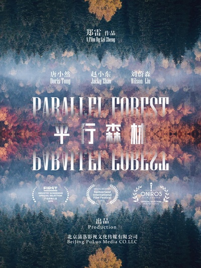 平行森林的海报-正式海报