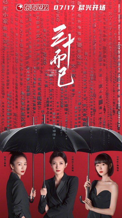 三十而已的海报-正式海报