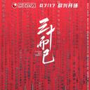 三十而已