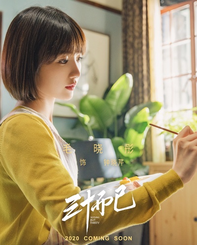 三十而已的海报-角色海报