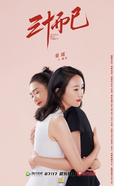 三十而已的海报-角色海报 中国大陆