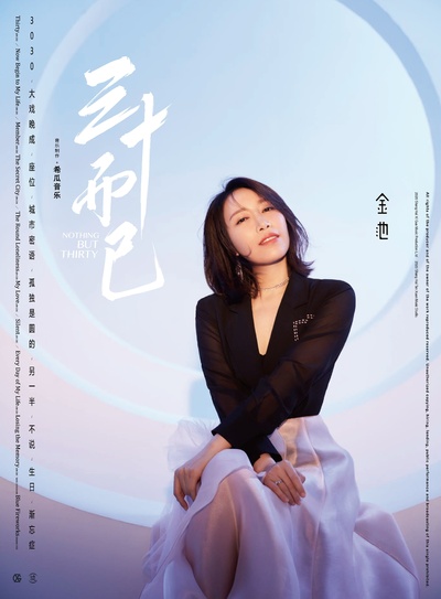 三十而已的海报-其他海报 中国大陆