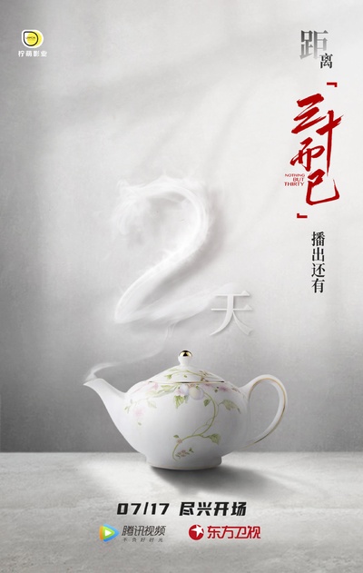 三十而已的海报-预告海报 中国大陆