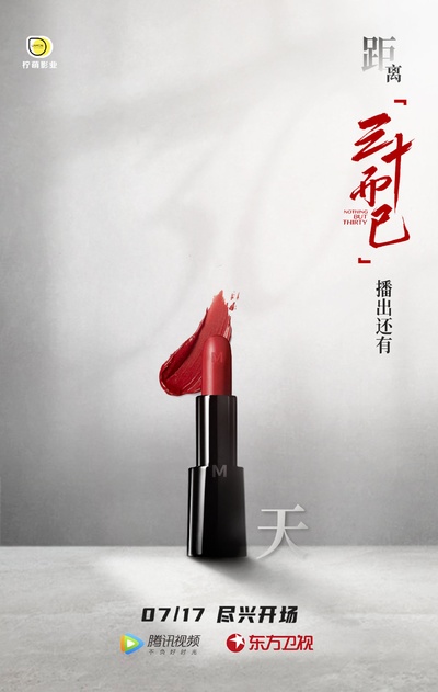 三十而已的海报-预告海报 中国大陆