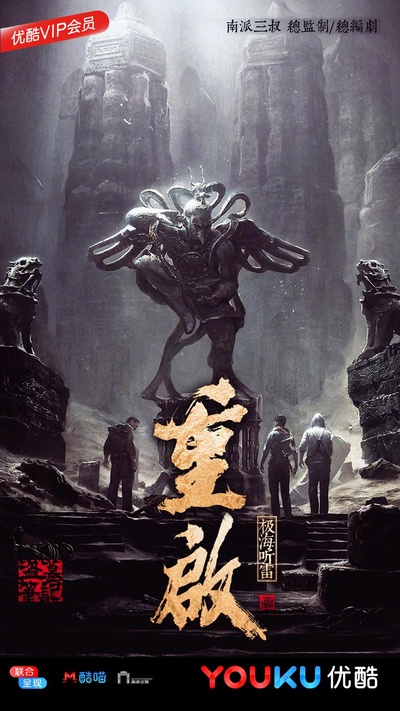 重启之极海听雷的海报-预告海报