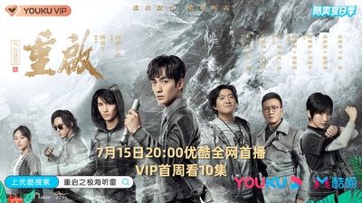 重启之极海听雷的海报-预告海报