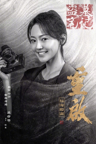 重启之极海听雷的海报-角色海报