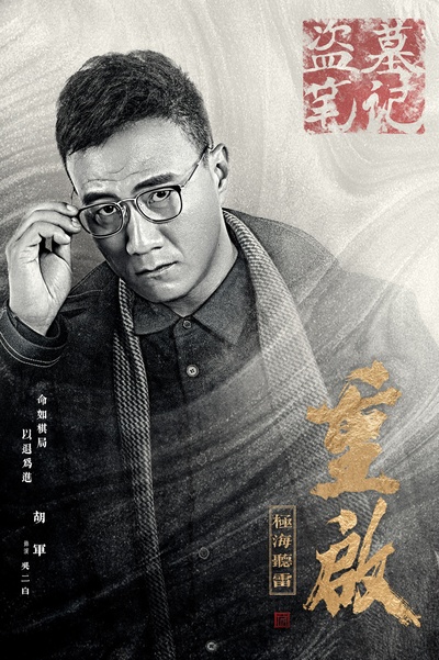 重启之极海听雷的海报-角色海报