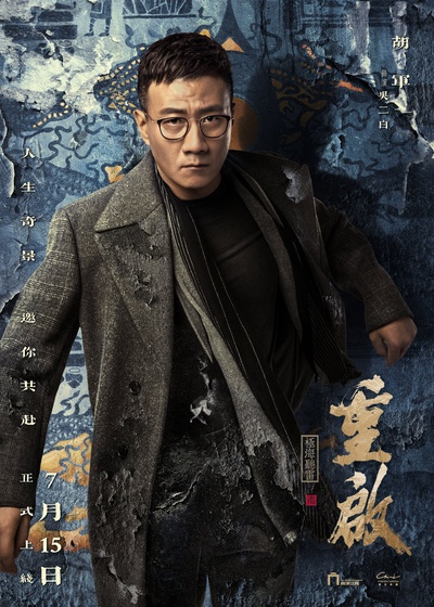 重启之极海听雷的海报-角色海报 中国大陆