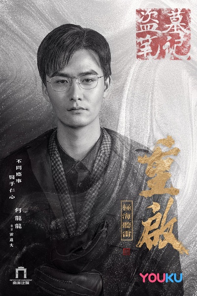 重启之极海听雷的海报-角色海报