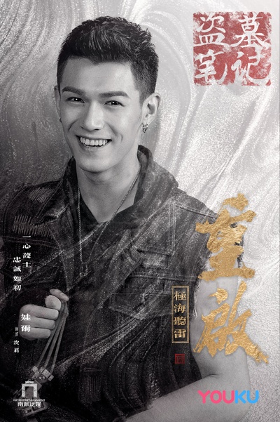 重启之极海听雷的海报-角色海报