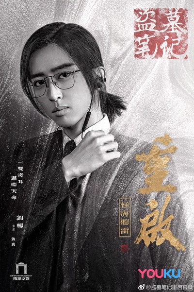 重启之极海听雷的海报-角色海报 中国大陆