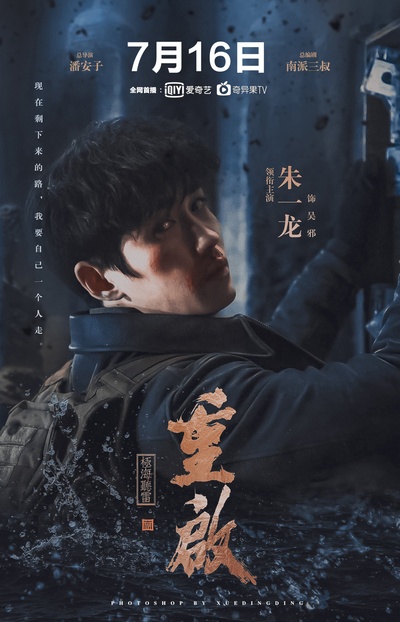 重启之极海听雷的海报-预告海报