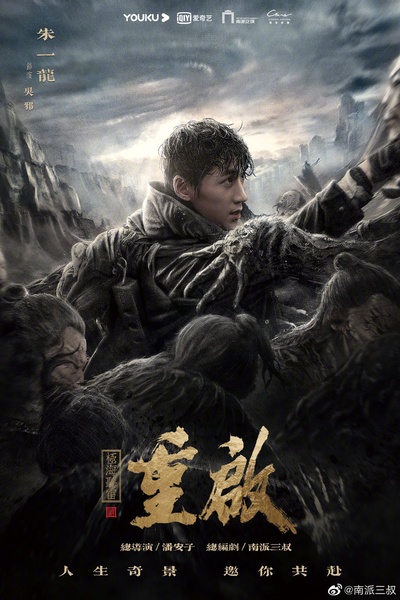 重启之极海听雷的海报-其他海报 中国大陆