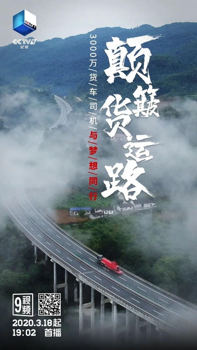 颠簸货运路的海报-正式海报