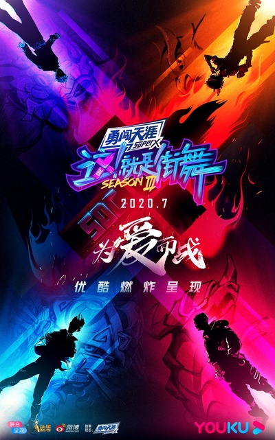 这！就是街舞 第三季的海报-正式海报