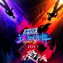 这！就是街舞 第三季
