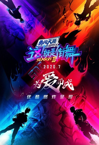 这！就是街舞 第三季的海报-正式海报 中国大陆