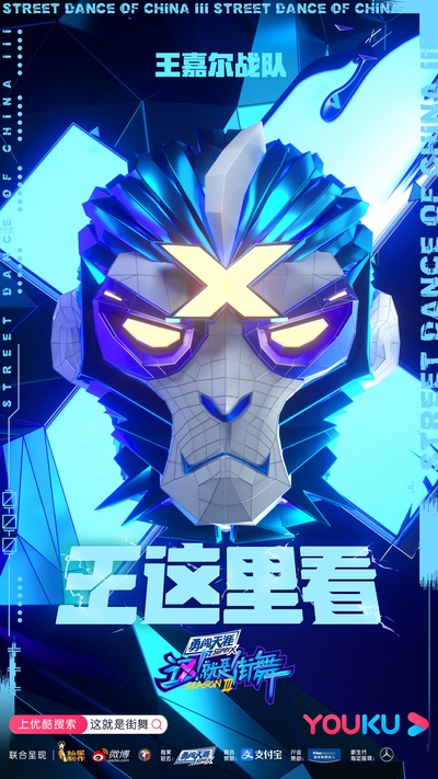 这！就是街舞 第三季的海报-角色海报 中国大陆